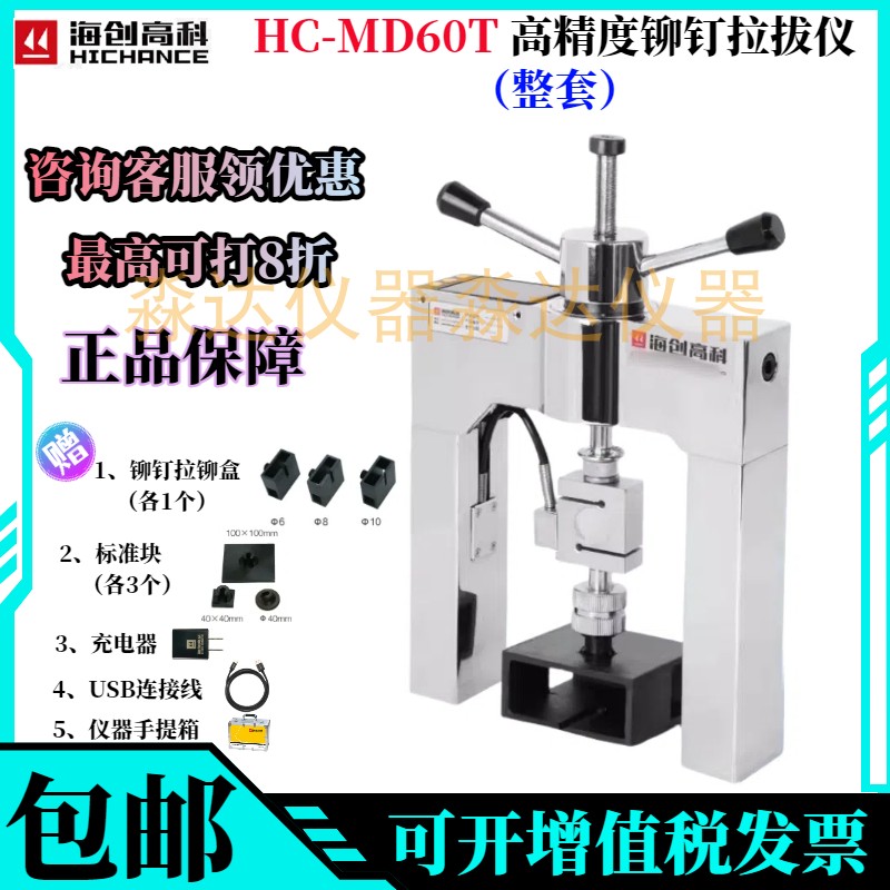 Beijing Haichuang High-Tech Hc-Md60T High-Precision Rivet Puller, Insulation Material Rivet Puller Box