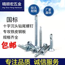 Yamato GB cross countersunk head self-tapping self-drilling tail screw flat head drill tail screw M4M4 2M4 8