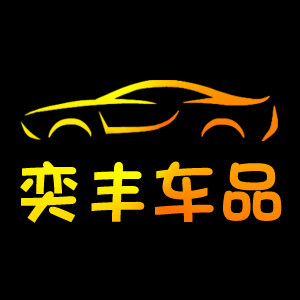 奕丰车品