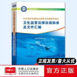 Compilation of health supervision laws, regulations, standards and documents for centralized disinfection service units of public places and tableware and drinking utensils China Population Press