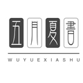 五月夏书 文具杂货铺