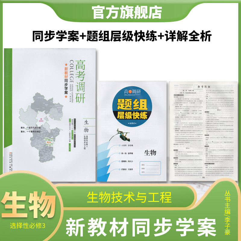 College Entrance Exam Research 2026 (New Textbook Synchronized Study Guide Biology Selective Compulsory Course 3) Biotechnology and Engineering for Senior High School Grade 12 Use College Entrance Exam Research 2026 (New Textbook Synchronized Study Guide Biology Selective Compulsory Course 3) Biotechnology and Engineering for Senior High School Grade 12 Use