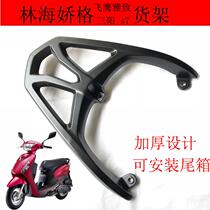 Flying Eagle Moto Fly Eagle Elegant FY100T-A rear shelving forest sea cuddles LH110T-5 retrofitted tailbox rack tailstock