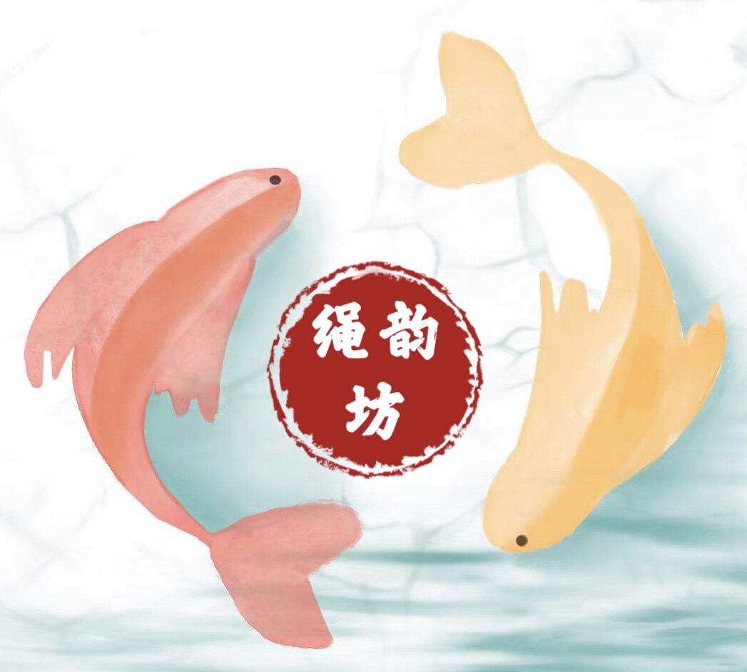 绳韵坊
