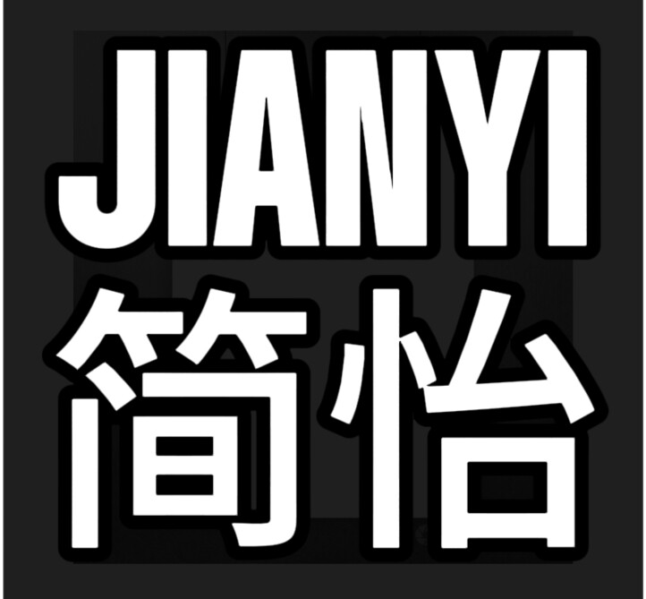 简怡JIANYI手工设计