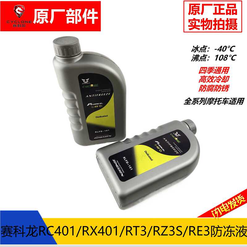 Zongshen Saike Long Rt3 Rc401 Re3 Rg3 Rx6 Coolant Original Antifreeze Liquid for Cooling System
