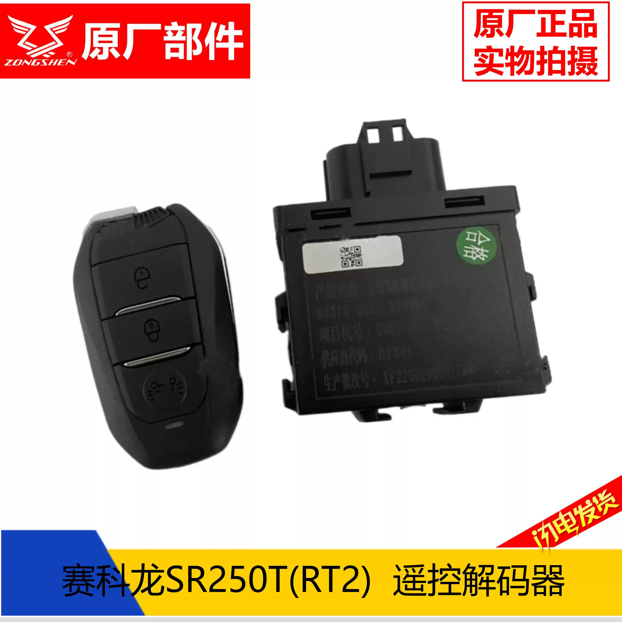 宗申 Sikron (RT2) SR250T remote control decoder remote control key receiver