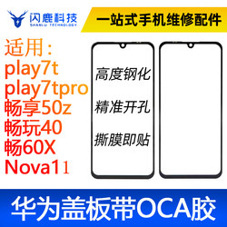 Oca 접착제로 커버 play7t/play7tpro/changxiang50z/changwan40/chang60X/Nova11/Rong20