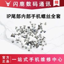 Suitable for Apple 5 generation 5S6 generation 6P6S6SP iPhone full set of screws motherboard tail plug screws