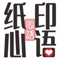 纸印心语