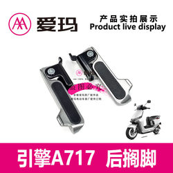 접이식 A717 어두운 회색 발판 엔진 Emma Footrest 왼쪽 및 오른쪽 전기 자동차