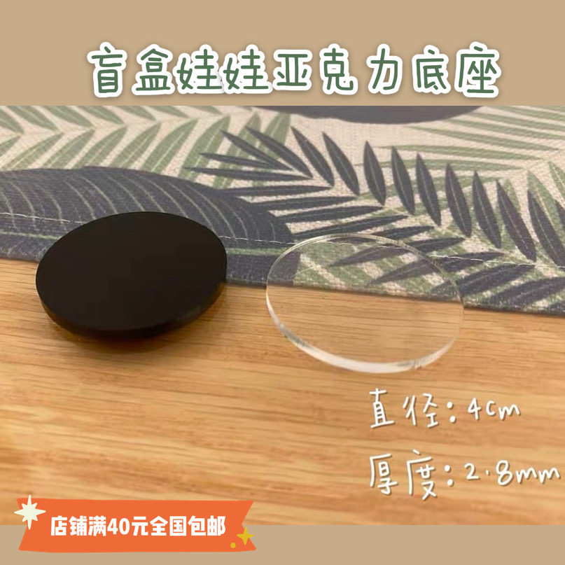 (Red bean clay) clay blind box doll hand-made base soft clay round transparent base acrylic gasket