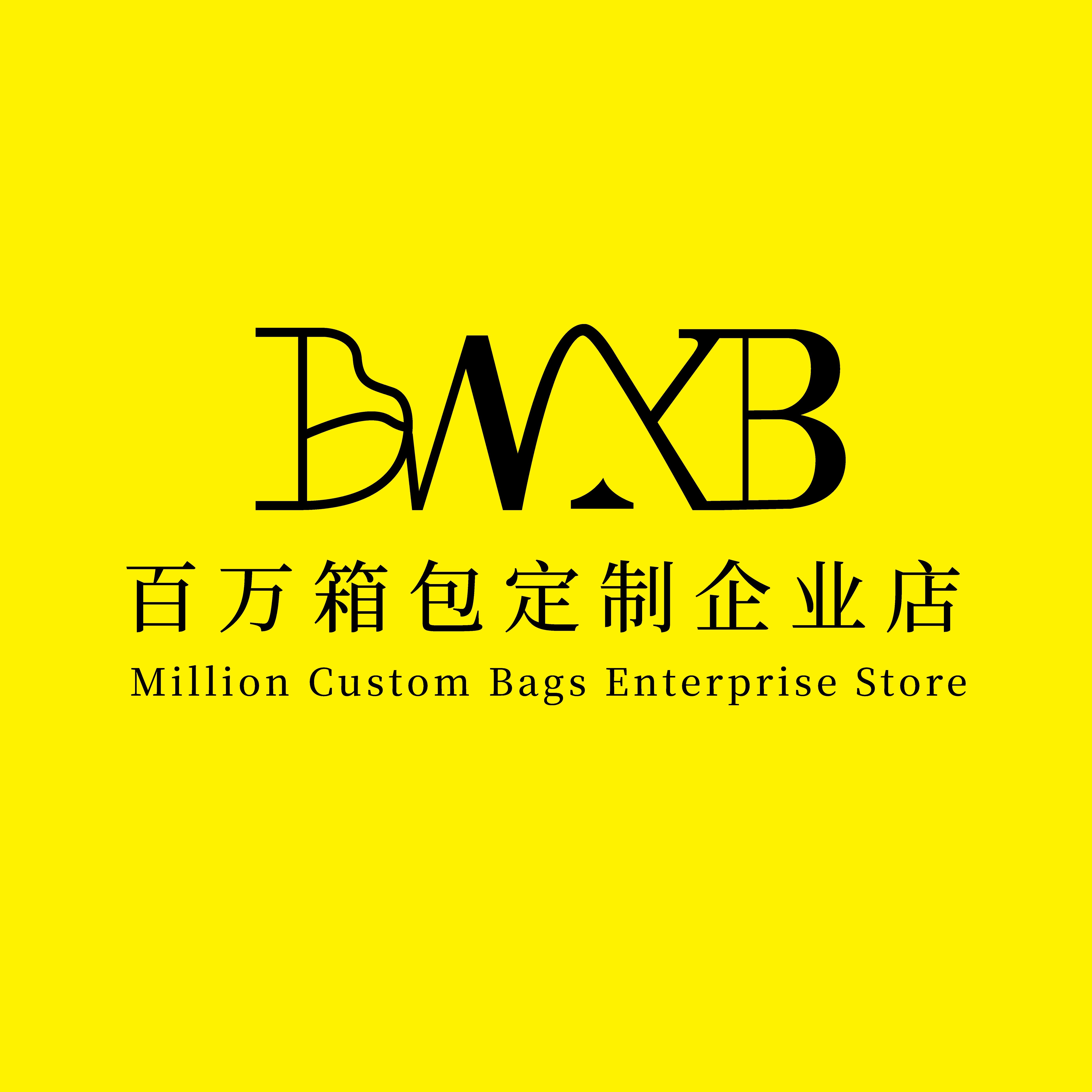 百万箱包定制企业店