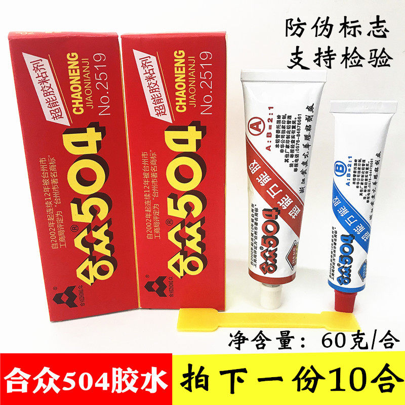 (10 fit) crowdsourced 504 strong force rubber water high strength combined AB gel epoxy resin adhesive metal complementary shoes