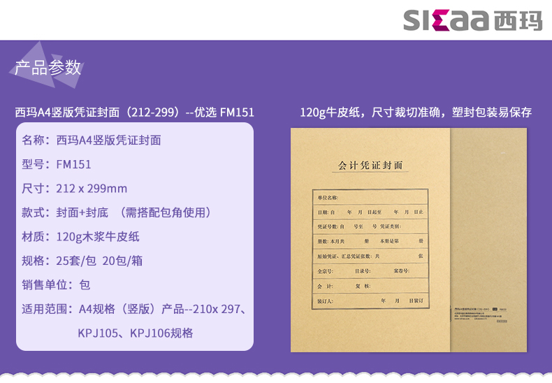 西玛FM151 竖版凭证封面 212*299mm凭证皮 A4会计凭证封面25套/包