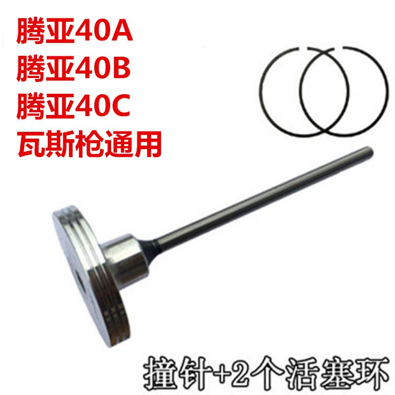 Tenyagas shot nail gun special knock 40A 40B 40C 50 piston rod crash rod common