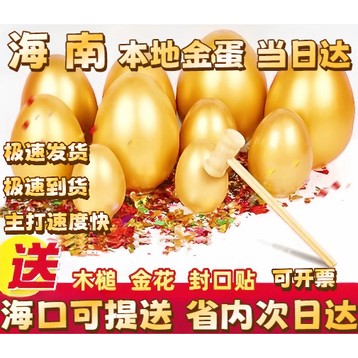 Hainan Golden Egg Hainan City Sanya Golden Egg Breaking Event Lottery Props Opening Ceremony Annual Meeting Business Meeting Delivery Within the Province the Next Day Hainan Golden Egg Hainan City Sanya Golden Egg Breaking Event Lottery Props Opening Ceremony Annual Meeting Business Meeting Delivery Within the Province the Next Day