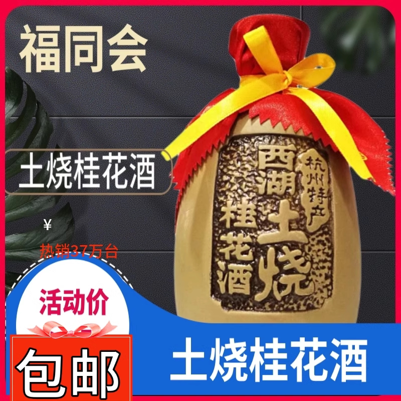 桂花酒桂花酿杭州特产福同会西湖土烧陈年高粱酒粮食果酒正品评价- 淘宝网