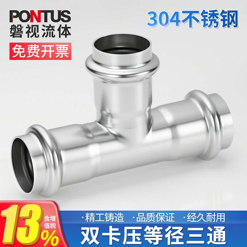 304不锈钢双卡压等径三通直通直接T型卡压式薄壁水管转换接头配件