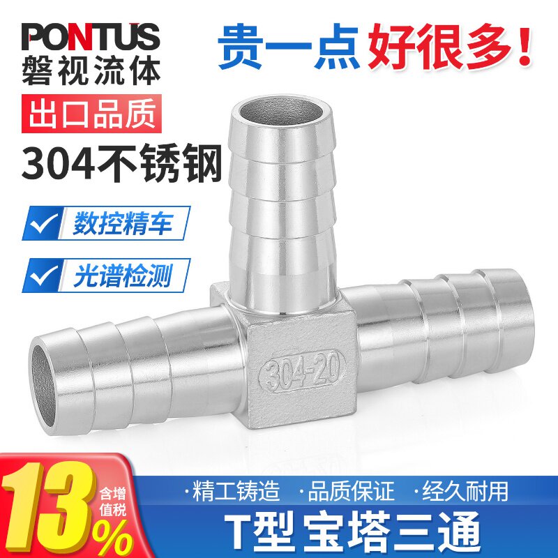 304不锈钢工业级T型宝塔三通三叉格林宝塔水管软管气管皮管接头