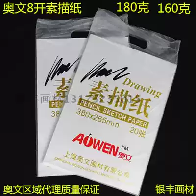 Owen 8 Open Sketch Paper Lead Painting Paper Art Painting Paper Children Painting Paper 180g 160G Bag