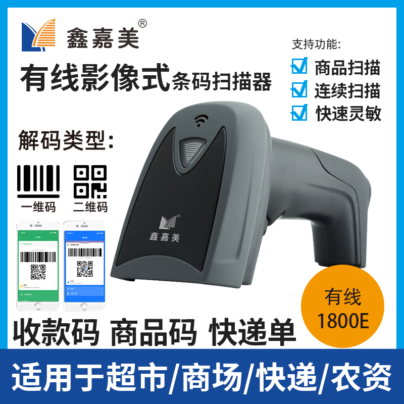 Xin Jiamei Scanner Bi-Dimensional Code Barcode Wire Express Count Quotient Hyper Retail Collection Silver Code Sweep Scanner Scanner