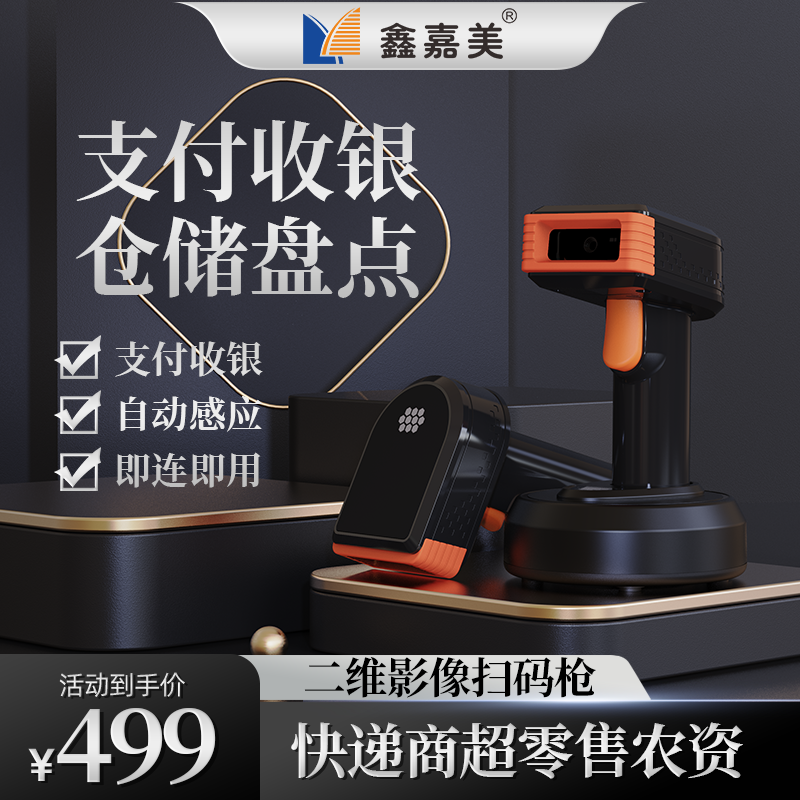 Xinjiamei scanner barcode scanner courier supermarket 2D mobile phone payment cash base wireless scan gun