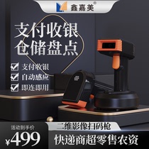 Xinjiamei scanner barcode scanner courier supermarket 2D mobile phone payment cash base wireless scan gun