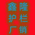 鑫隆护栏厂销
