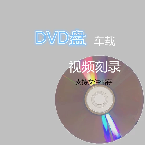 Car DVD -дисковый автомобиль песня CD -Rom пользовательский видеоролика по гравированной видео -выборочной видео