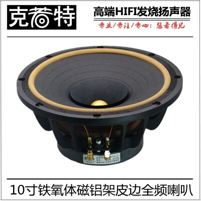 10-inch full-frequency horn 10-inch HIFI fever full-frequency horn. Leather-trimmed aluminum basin frame.