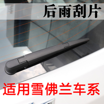 Chevrolet Cruze lift rear wiper Aiwei Ou Lefeng RV Copachi Saio rear window wiper blade original