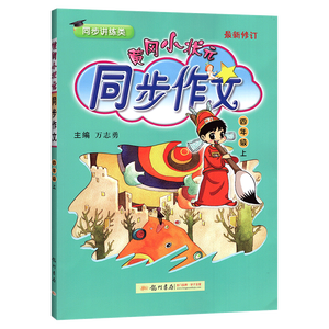 黄冈小状元同步作文四年级上人教版