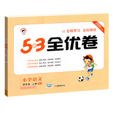 53全优卷四年级上册语文试卷