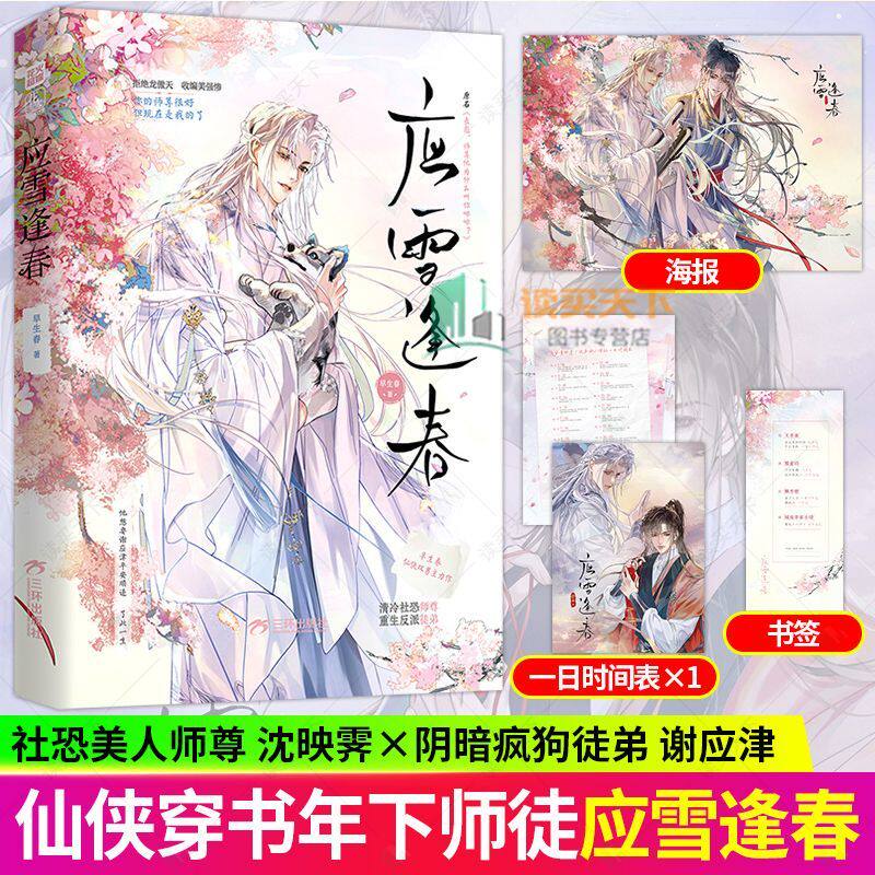 应雪逢春小说实体书 正版 早生春著 沈映霁x谢应津 原名丧彪师尊他为什么叫你咪咪仙侠 赠海报时间表书签-淘宝Taobao | 天猫Tmall