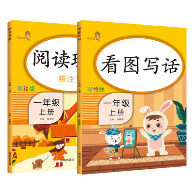 【5.8秒杀2本】看图写话一年级上册