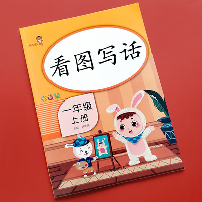 【看图写话】一年级上册小学语文