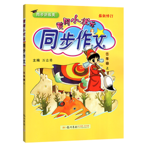 黄冈小状元同步作文三年级上人教版