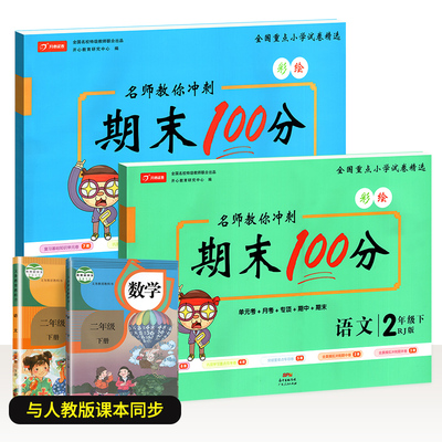 二年级下册同步语文+数学测试卷套装人教版