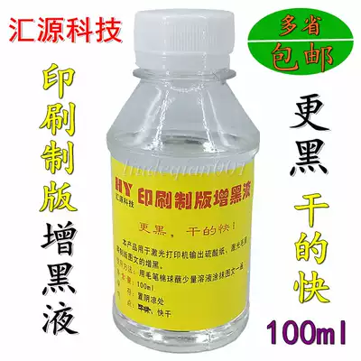 Huiyuan technology sulfate paper blackening agent laser printing plate film screen printing screen printing screen black liquid quick drying