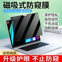 Magnetic Apple Computer Anti -Peeping Film MacBookPro Экранная пленка ноутбук Mac Anti -Blue Light Air Plam