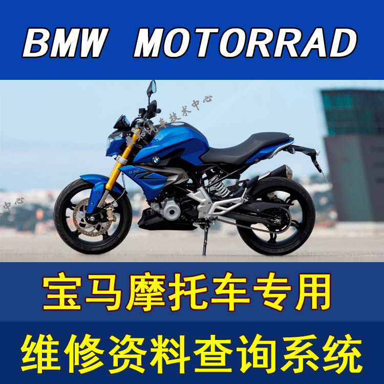 Bmw Motorrad Rsd宝马摩托车维修手册保养查询系统r K F S C G