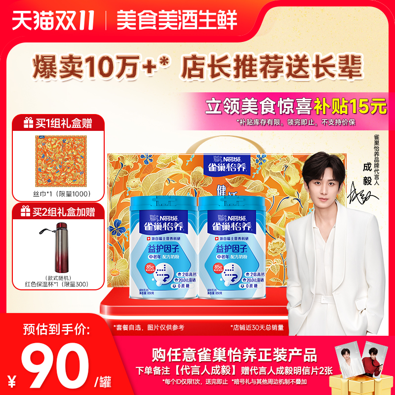 【旗舰店】雀巢怡养益护因子益生菌高钙中老年奶粉850g礼盒装
