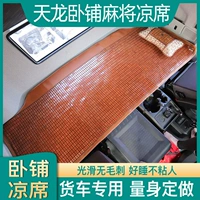 Dongfeng Tianlong Sleeper Mat подходит для флагмана Tianlong Klvl Новое космическую парню Kr Summer Mahjong Bamboo Block