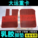 [汽车大货车新大运重卡N8E N8H N8V N9 N6红岩杰狮专用乳橡胶脚垫]