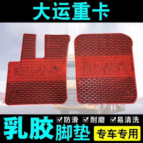[汽车大货车新大运重卡N8E N8H N8V N9 N6红岩杰狮专用乳橡胶脚垫]