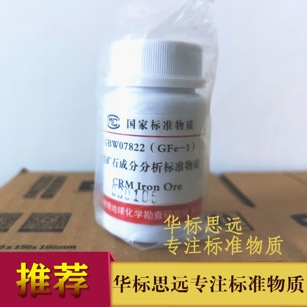 GBW07829-GFe铁矿石标样-GBW07822磁铁矿-球团矿-贫铁矿标准物质