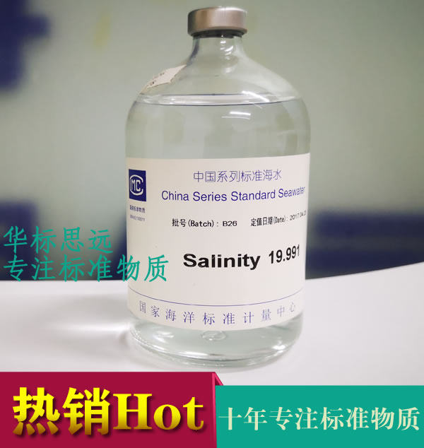 中国系列标准海水标准物质-海水标准溶液-海水盐度标准物质