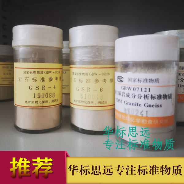GBW07105/GSR-3玄武岩-岩石标样花岗岩安山岩玄武岩/页岩标准物质