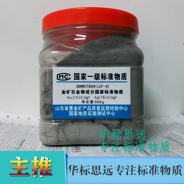 GBW07803a金矿石金银成分国家标准物质/GBW07804a金矿石标样-招远